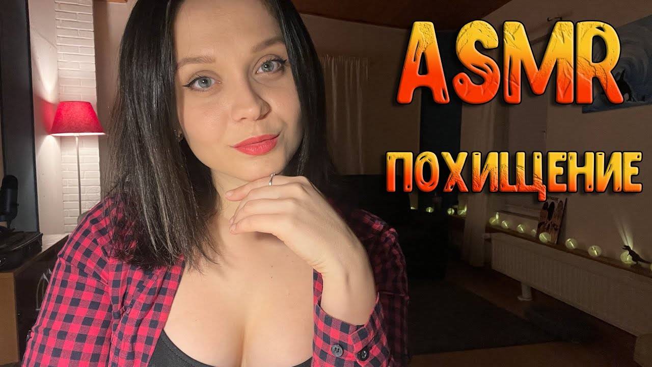 230 АСМР Ролевая игра Похищение смотреть онлайн