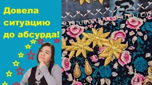 Если ткани не сочетаются, доведите ситуацию до абсурда! Шикарный крейзи