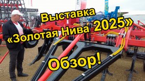 Выставка «Золотая Нива-2025». Обзор техники ИП Сергиенко А.Г.