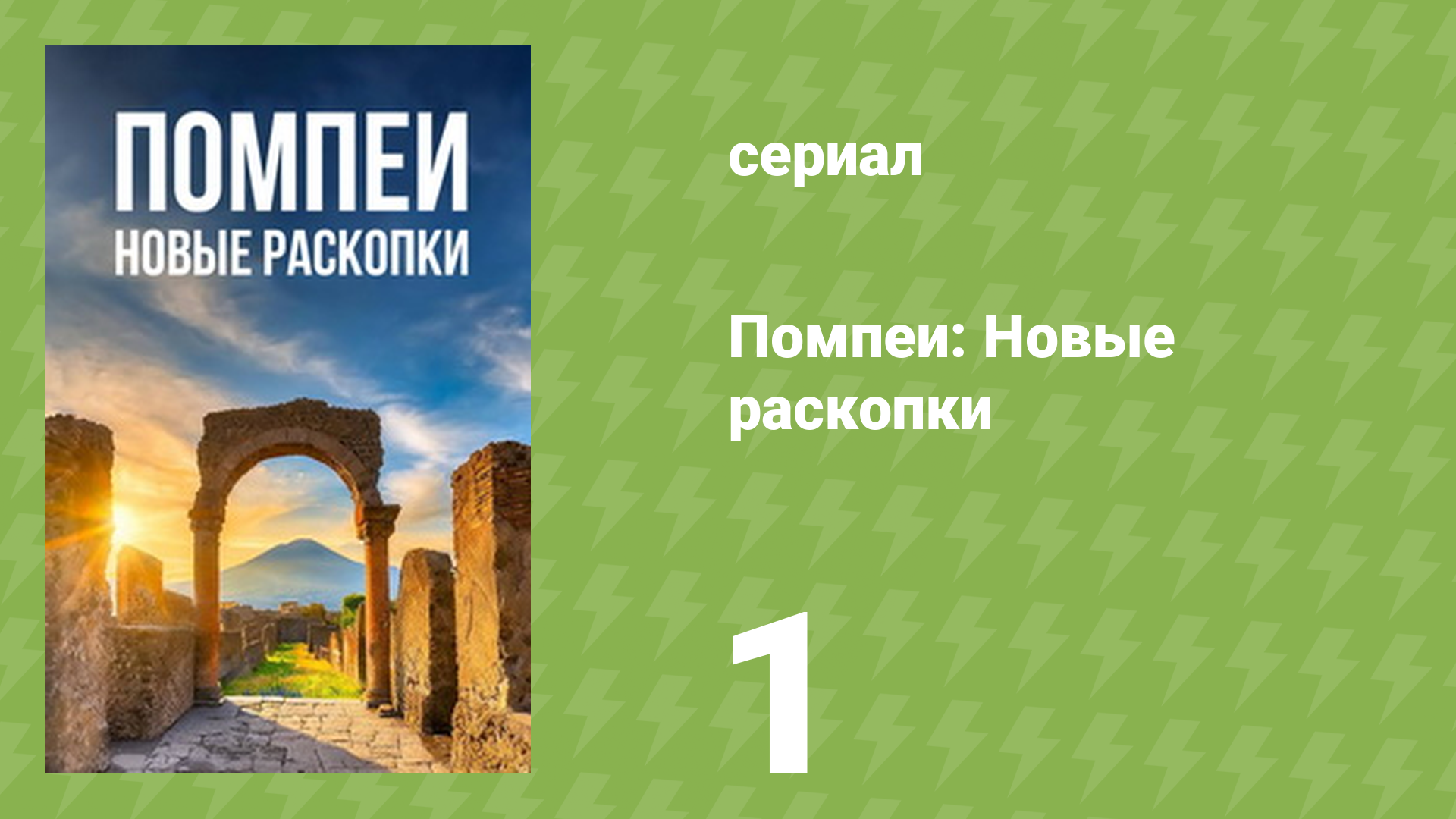 Помпеи: Новые раскопки 1 серия «Тела» (документальный сериал, 2024) смотреть онлайн