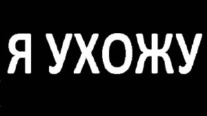 Я УХОЖУ