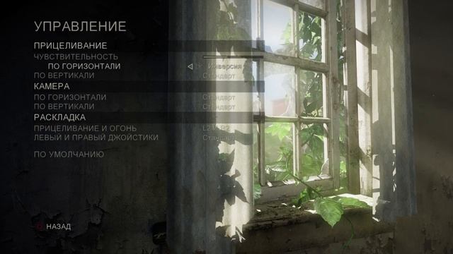 Одни из нас™ | Как настроить прицеливание в игре Одни из нас™ - Чувствительность прицеливания