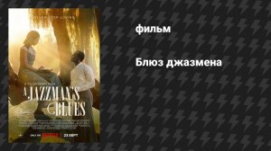 Блюз джазмена (фильм, 2022)