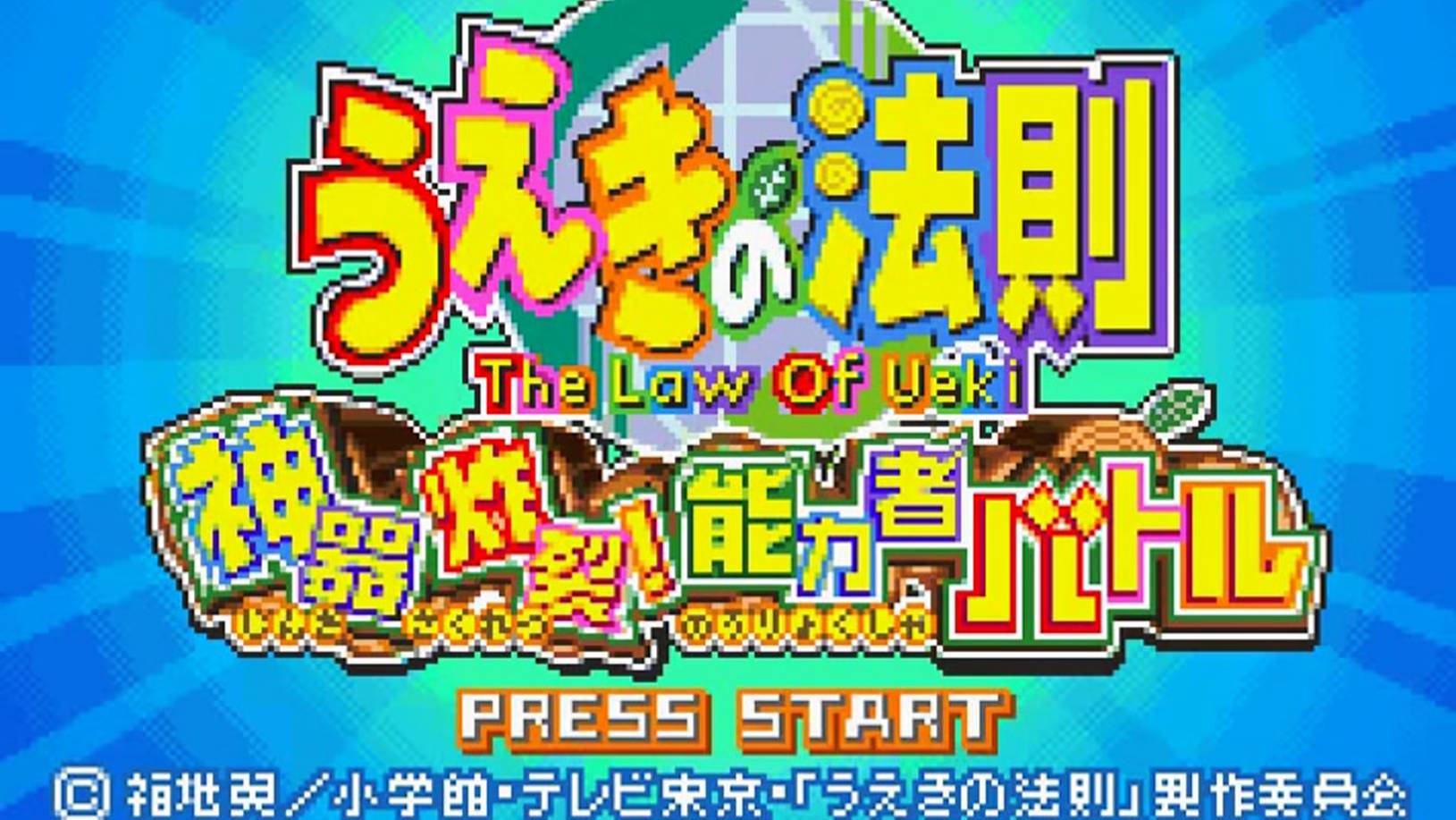 うえきの法則 神器炸裂 能力者バトル | Ueki no Housoku: Shinki Sakuretsu! Nouryokumono Battle [GBA] GAMEPLAY