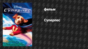 Суперпёс (фильм, 2007)