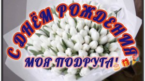 С ДНЁМ РОЖДЕНИЯ🎂🎁🎉, МОЯ ПОДРУГА! КРАСИВАЯ 🎤🎼🎹🎶МУЗЫКАЛЬНАЯ ОТКРЫТКА.