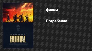 Погребение (фильм, 2022)