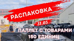 Распаковка паллета из нового поступления, 150 единиц