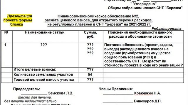 Кейс  3 Проект ФЭО №2 в СНТ Березки на 2021 2022 гг