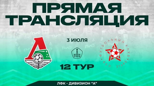 12 тур ЛФК Дивизион "А" / "Локомотив-М" - "Красные Звезды" / смотреть онлайн