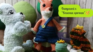 Заключительная 4ая неделя «Бешеных крючков». Отчёт: лис🧶🦊