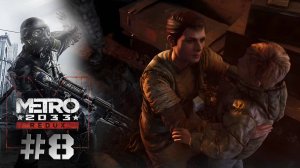 ПУТЬ К ЧЕРНОЙ СТАНЦИИ | Metro 2033 redux прохождение #8 (хардкор)