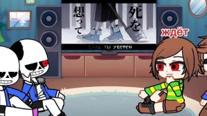 реакция андертейл на (Санса, Фриск и Чары + Хоррор) на п?