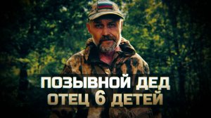 Герои СВО: история бойца с позывным Дед