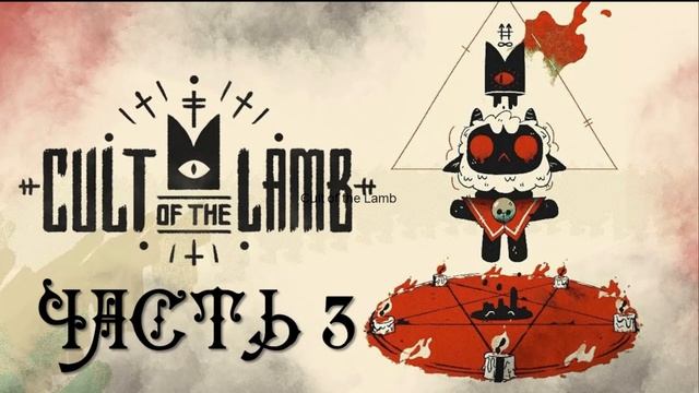 Cult Of The Lamb - Часть Третья