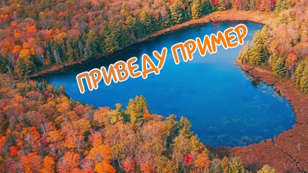 Приведу пример