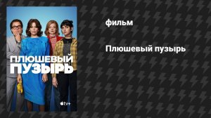 Плюшевый пузырь (фильм, 2023)