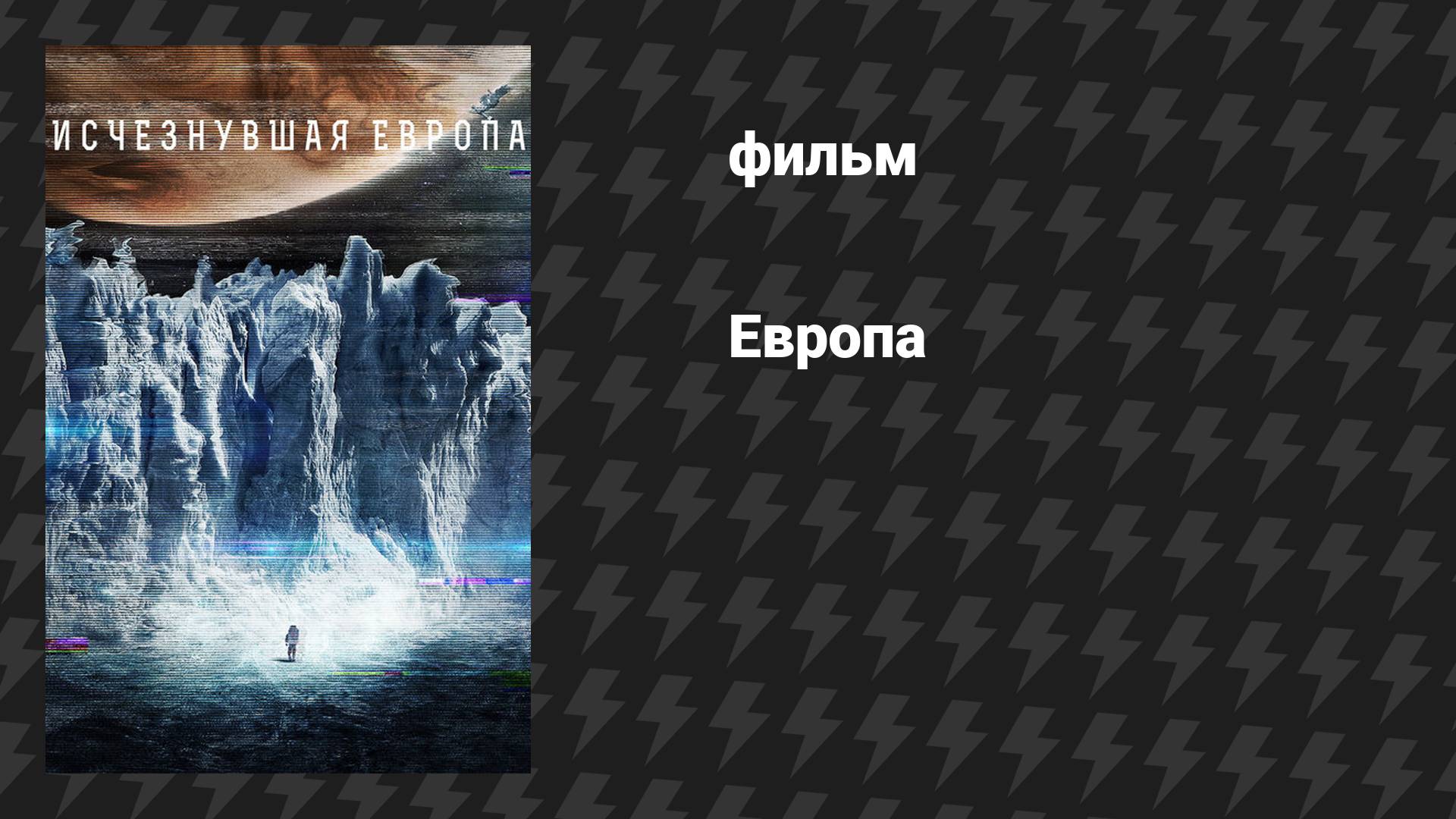 Европа (фильм, 2012) смотреть онлайн