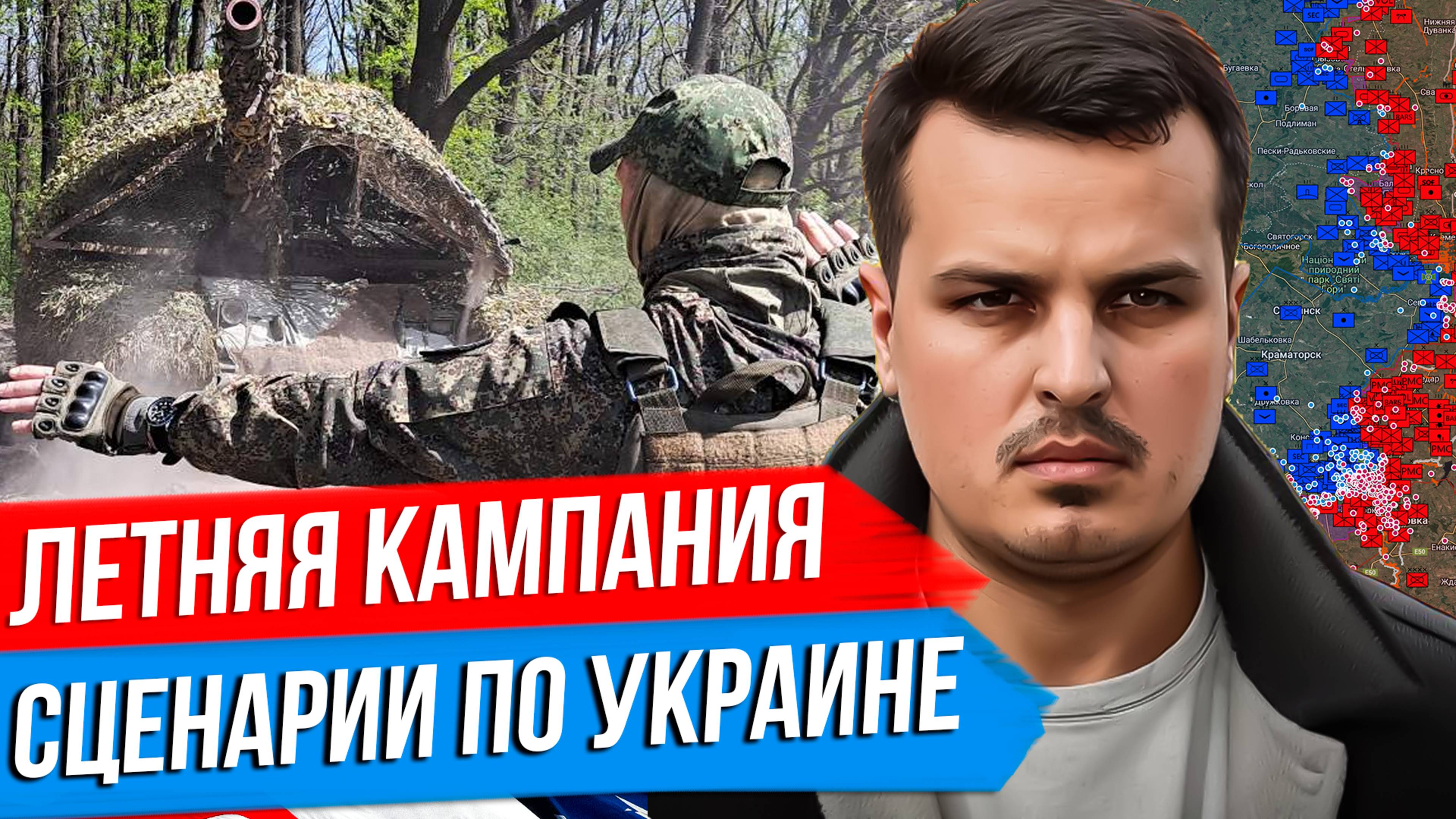 ЛЕТНЯЯ КАМПАНИЯ НА ФРОНТЕ. СЦЕНАРИИ БУДУЩЕГО УКРАИНЫ. ЧТО ДАЛЬШЕ? смотреть онлайн