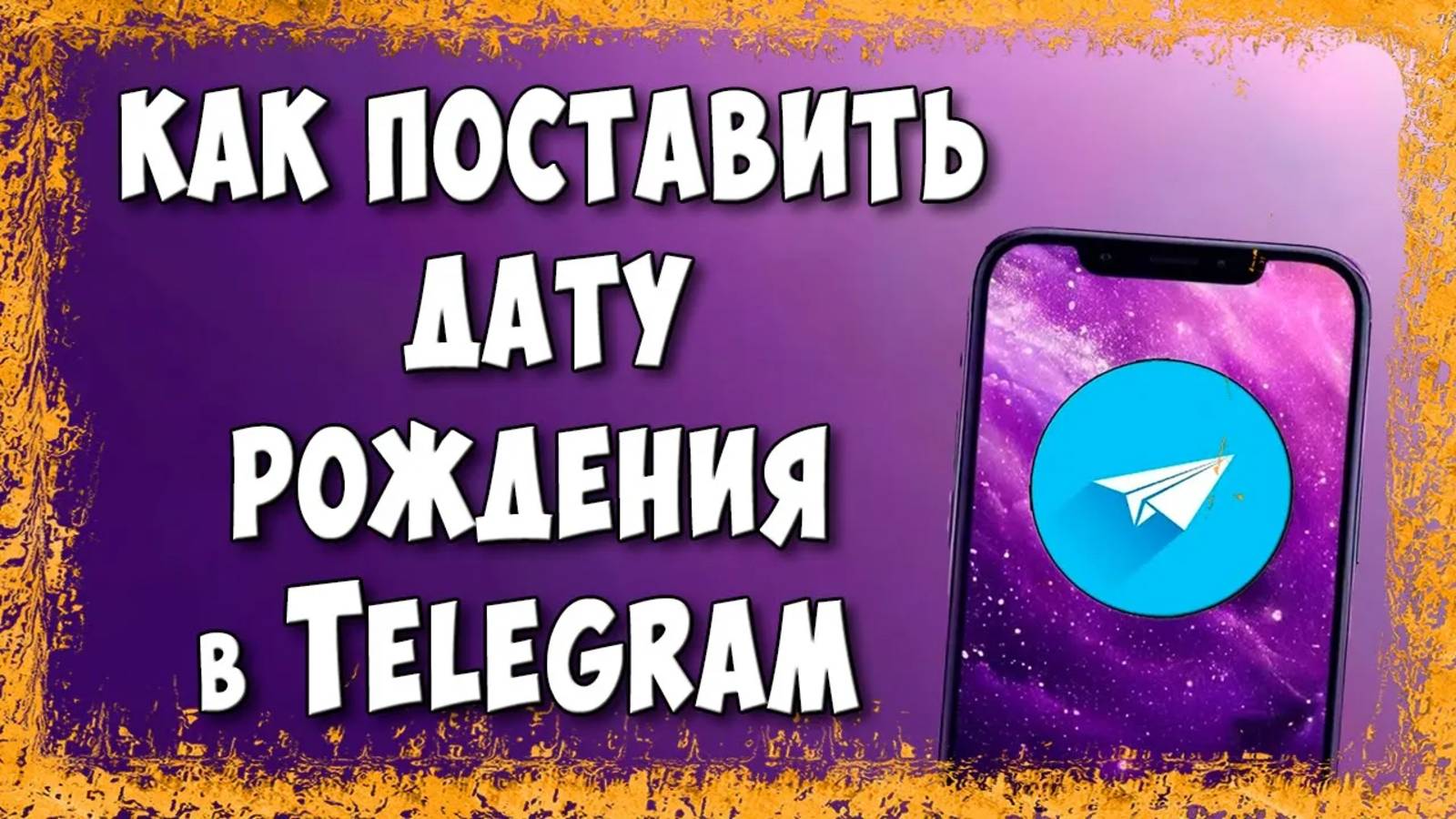 Как Поставить или Изменить Дату Рождения в Telegram смотреть онлайн