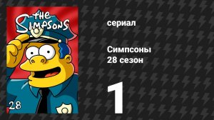 Симпсоны 28 сезон 1 серия «Спасающийся цирк Монти Бёрнса» (мультсериал, 2016)