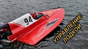 КОМПЛЕКТ УПРАВЛЕНИЯ СПОРТИВНОЙ ЛОДКОЙ.