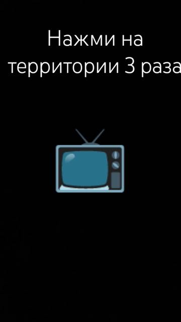 Нажми на территории 3 раза