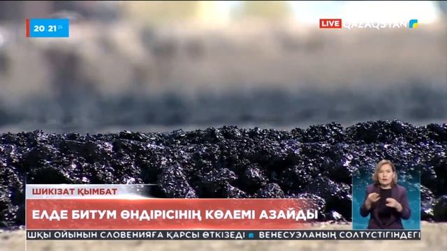 Қазақстанда битум өндірісінің көлемі азайды смотреть онлайн
