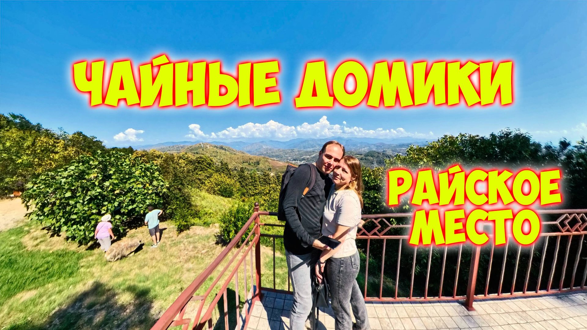 Чайные домики \\ Осенний Сочи \\ мкр. Уч-Дере \\ Где отдохнуть в Сочи