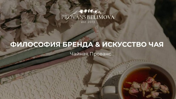 Что объединяет философию бренда и искусство чая? 🌿