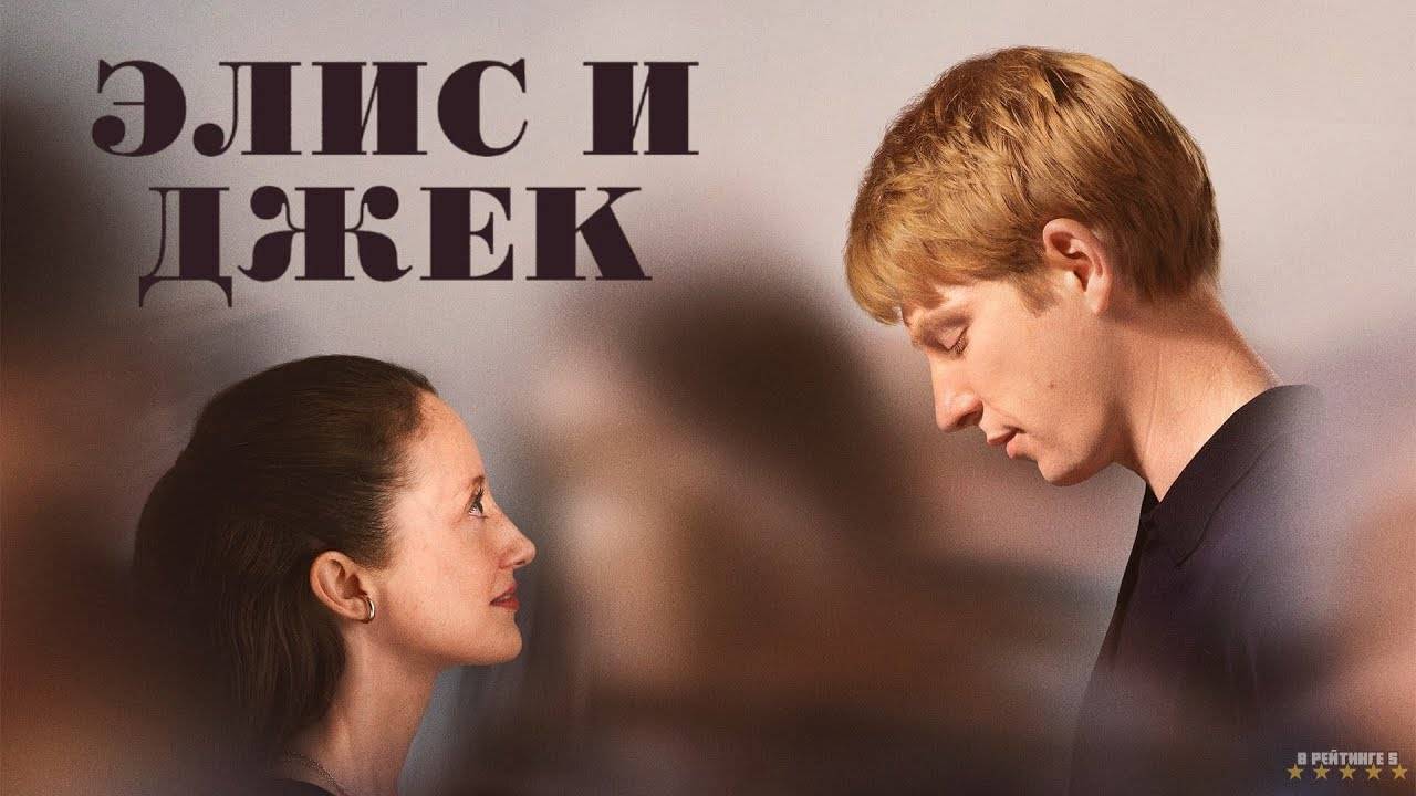 Элис и Джек | Русский Трейлер | Сериал 2025 | 1-й сезон смотреть онлайн