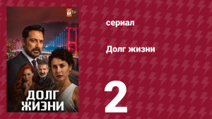 Долг жизни 2 серия (сериал, 2024)