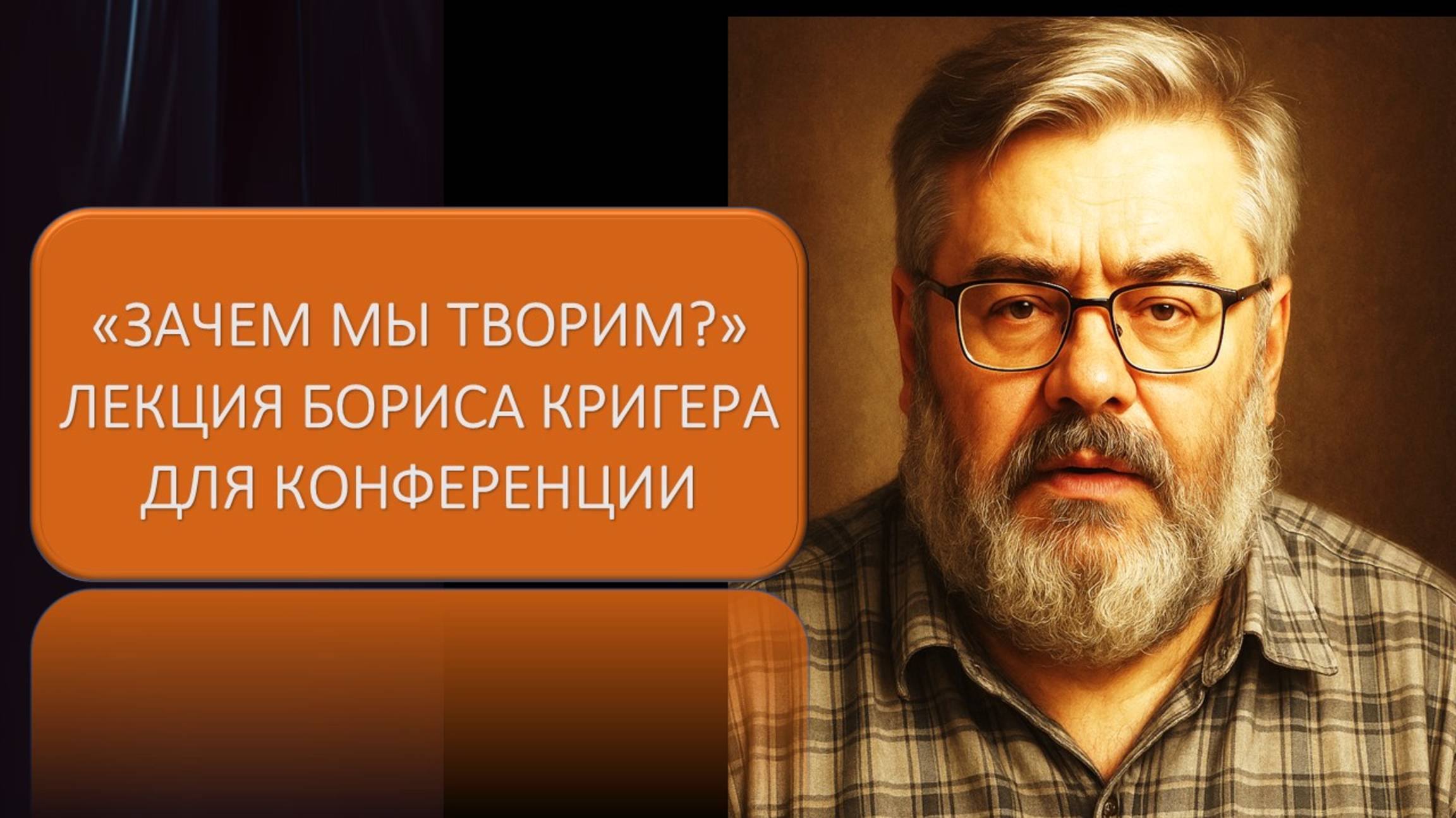 Лекция для конференции " Зачем мы творим?" смотреть онлайн