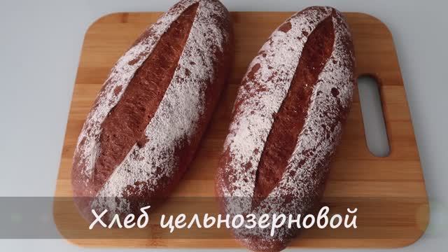 Хлеб из цельнозерновой муки смотреть онлайн