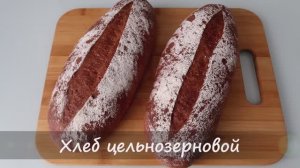 Хлеб из цельнозерновой муки