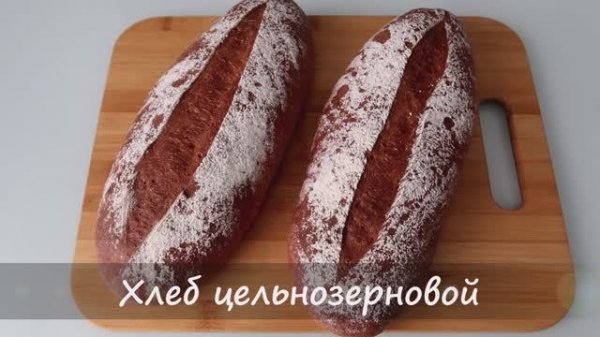 Хлеб из цельнозерновой муки