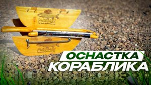 Оснастка кораблика для ловли хариуса