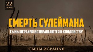 Cмерть Сулеймана (мир ему) | Сыны Исраиля возвращаются к колдовству - шейх Набиль Аль-Авады 22