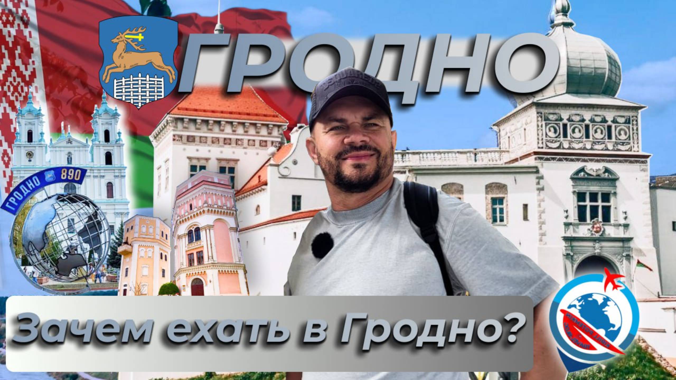 Беларусь/Гродно/Кася и Бася/улица Советская/Старый и Новый замок/история/итоги/выводы/впечатления/ смотреть онлайн