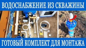 Водоснабжение из скважины