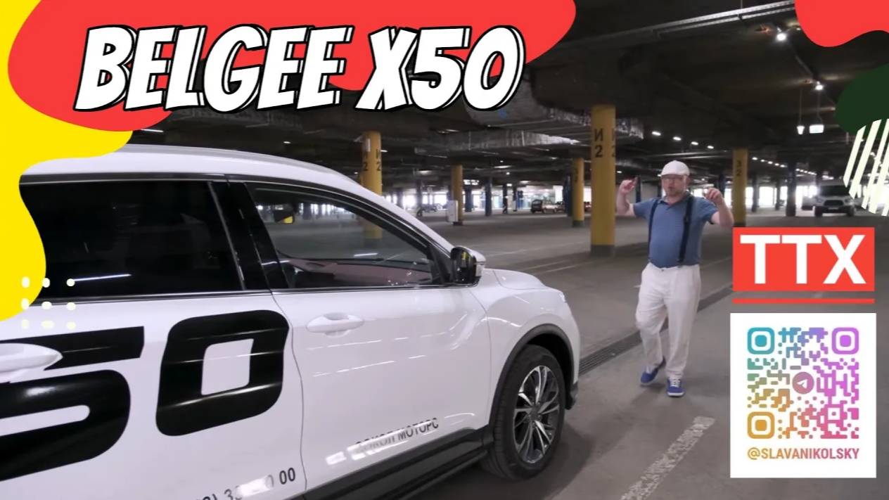 ТТХ - BELGEE X50 (Geely Coolray дорест) — оцинковка, зимний пакет, характеристики, замеры, и ЛКП смотреть онлайн
