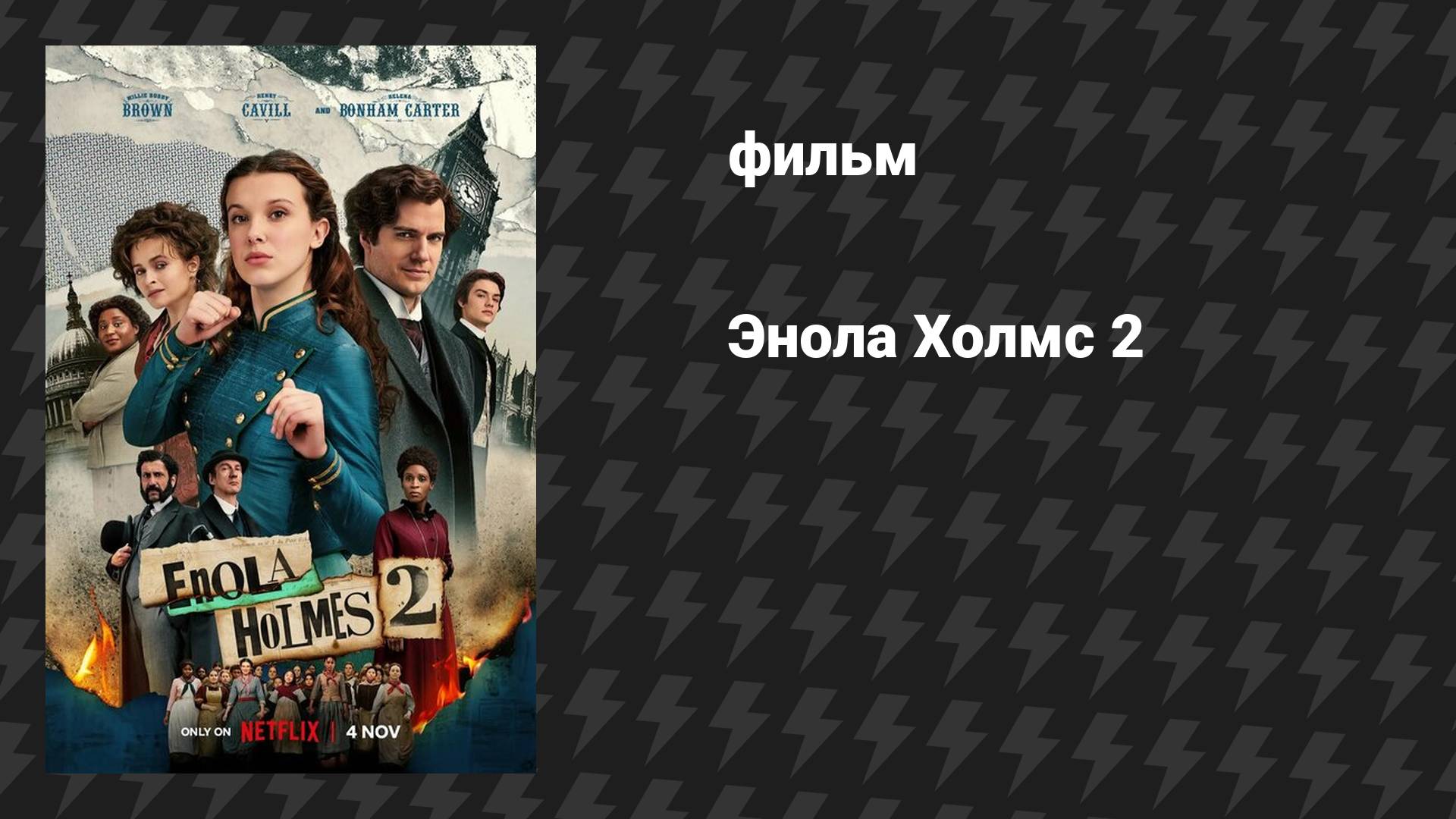 Энола Холмс 2 (фильм, 2022) смотреть онлайн