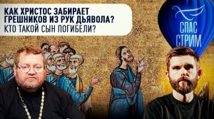 Как Христос забирает грешников из рук дьявола? Кто такой сын погибели?