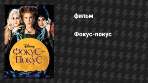 Фокус-покус (фильм, 1993)