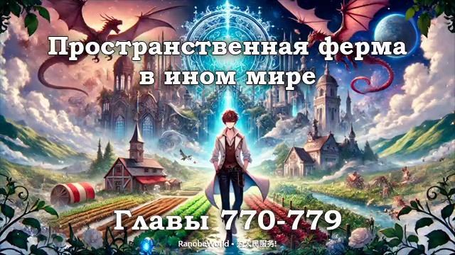 ПРОСТРАНСТВЕННАЯ ФЕРМА В ИНОМ МИРЕ. ГЛАВЫ 770-779. АУДИОК?