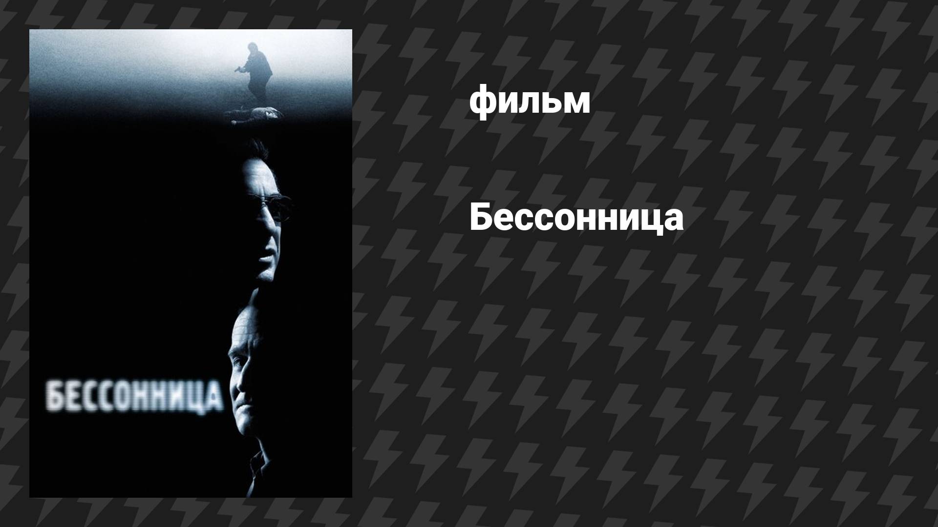 Бессонница (фильм, 2002) смотреть онлайн
