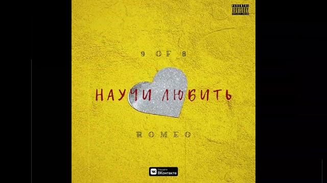 9of8,ROMEO - Научи Любить