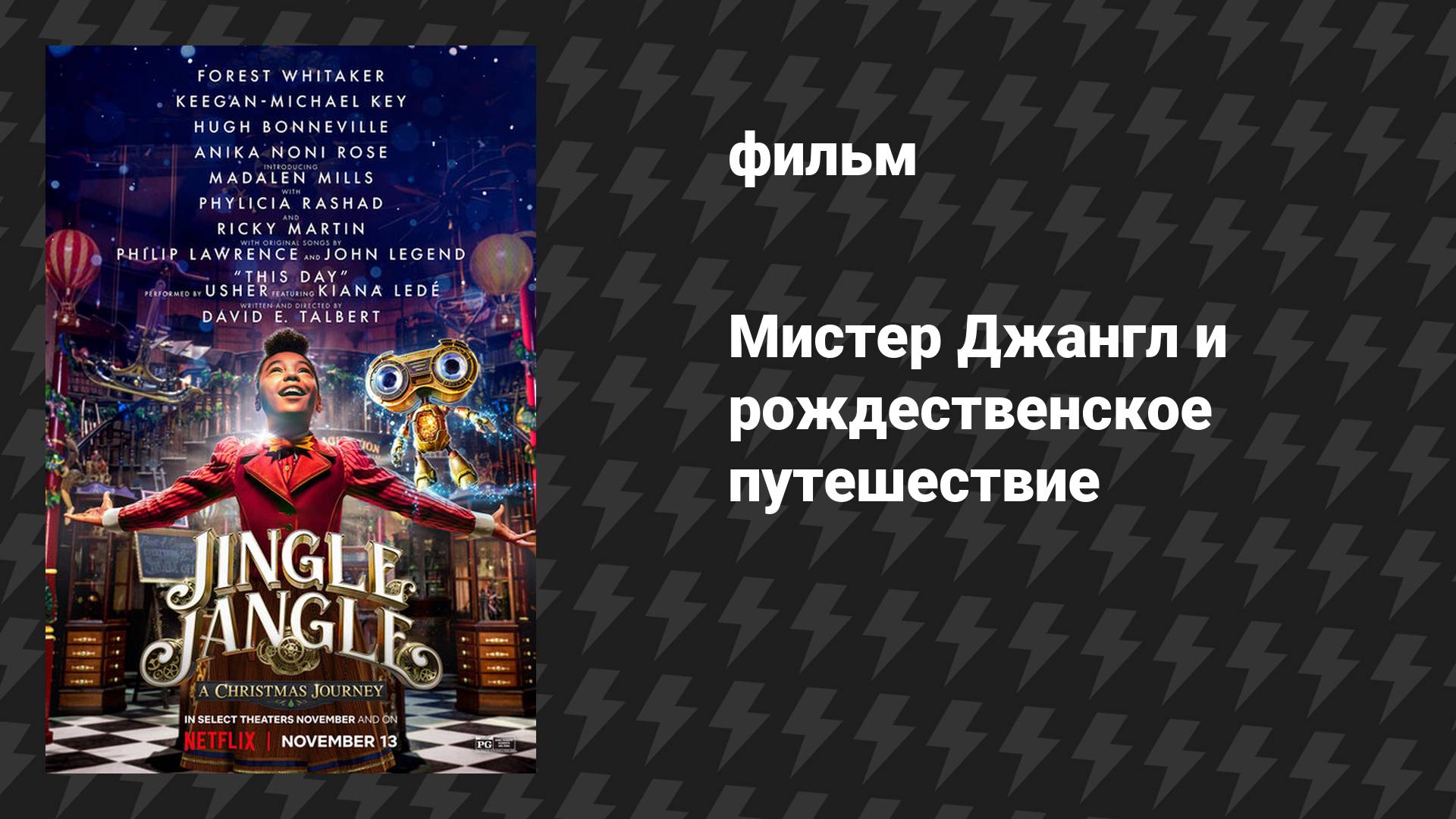 Мистер Джангл и рождественское путешествие (фильм, 2020)