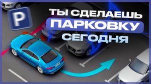 Парковка задом под 90° — простой способ, который реально работает l Парковка в гараж