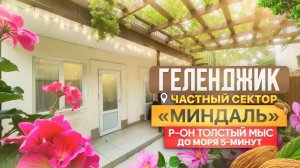 Геленджик, частный сектор "Миндаль" до моря минут